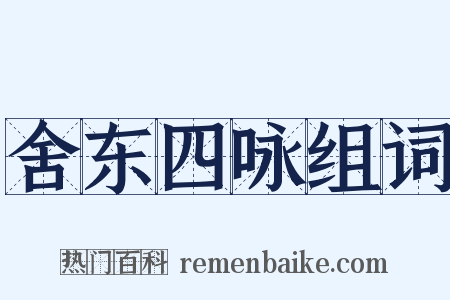 舍东四咏组词是什么意思的图片